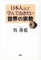 日本人として学んでおきたい世界の宗教