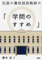 伝説の灘校国語教師の「学問のすすめ」