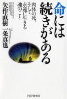 命には続きがある : 肉体の死、そして永遠に生きる魂のこと