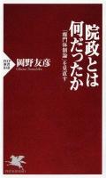院政とは何だったか : 「権門体制論」を見直す ＜PHP新書 848＞