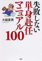 失敗しない単身赴任マニュアル100