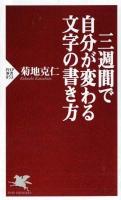 三週間で自分が変わる文字の書き方 ＜PHP新書 853＞