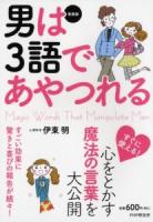 男は3語であやつれる = Magic Words That Manipulate Men 愛蔵版.