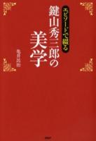 エピソードで綴る鍵山秀三郎の美学