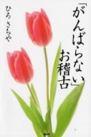 「がんばらない」お稽古
