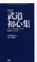 武道初心集