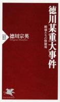 徳川某重大事件 : 殿様たちの修羅場 ＜PHP新書 865＞