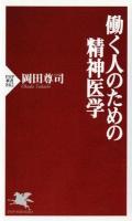 働く人のための精神医学 ＜PHP新書 862＞