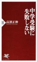 中学受験に失敗しない ＜PHP新書 858＞