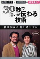 30秒で「思いが伝わる」技術 : お笑い芸人×経営学者=超実用的!