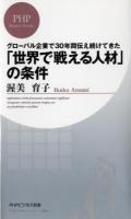 「世界で戦える人材」の条件 : グローバル企業で30年間伝え続けてきた ＜PHPビジネス新書 281＞