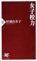 女子校力 ＜PHP新書 854＞