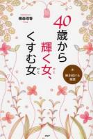 40歳から輝く女(ひと)、くすむ女(ひと) : 輝き続ける極意