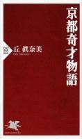 京都奇才物語 ＜PHP新書 864＞