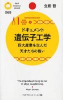 ドキュメント遺伝子工学 : 巨大産業を生んだ天才たちの戦い ＜PHPサイエンス・ワールド新書 069＞