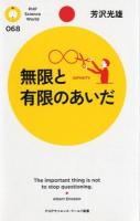 無限と有限のあいだ ＜PHPサイエンス・ワールド新書 068＞
