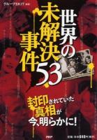 世界の未解決事件53