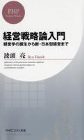 経営戦略論入門 : 経営学の誕生から新・日本型経営まで ＜PHPビジネス新書 273＞