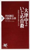 大津中2いじめ自殺 : 学校はなぜ目を背けたのか ＜PHP新書 857＞