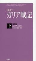 ガリア戦記 : 新訳 上 普及版.