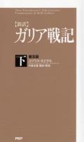 ガリア戦記 : 新訳 下 普及版.