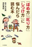 「ほめ方」「叱り方」「しつけ方」に悩んだら読む本