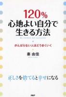 120%心地よい自分で生きる方法