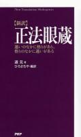 正法眼蔵 = Shobogenzo : 新訳 : 迷いのなかに悟りがあり、悟りのなかに迷いがある ＜正法眼蔵＞