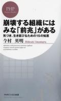 崩壊する組織にはみな「前兆」がある : 気づき、生き延びるための15の知恵 ＜PHPビジネス新書 280＞