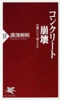 コンクリート崩壊 ＜PHP新書 875＞