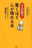 3日間で驚くほど心が晴れる本 : 悩みや迷いが消える「聞思修」の教え