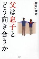 父は息子とどう向き合うか