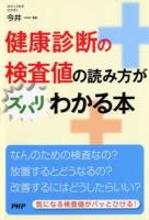 健康診断の検査値の読み方がズバリわかる本