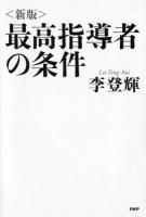 最高指導者の条件 新版.