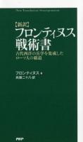 フロンティヌス戦術書 : 新訳 : 古代西洋の兵学を集成したローマ人の覇道