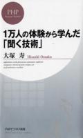 1万人の体験から学んだ「聞く技術」 ＜PHPビジネス新書 291＞