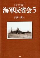 〈証言録〉海軍反省会 5