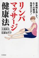リンパマッサージ健康法