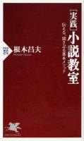 〈実践〉小説教室 ＜PHP新書 878＞