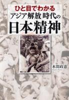 ひと目でわかる「アジア解放」時代の日本精神