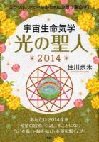宇宙生命気学光の聖人 2014