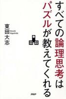 すべての論理思考はパズルが教えてくれる
