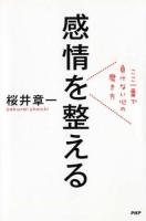 感情を整える