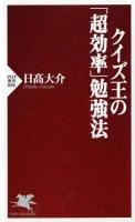 クイズ王の「超効率」勉強法 ＜PHP新書 886＞