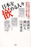 日本を嵌める人々 : わが国の再生を阻む虚偽の言説を撃つ