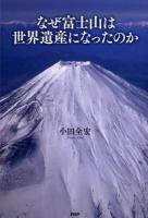 なぜ富士山は世界遺産になったのか