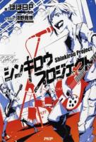シンキロウプロジェクト = Shinkirou Project