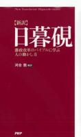 日暮硯 : 新訳 : 藩政改革のバイブルに学ぶ人の動かし方 ＜日暮硯＞