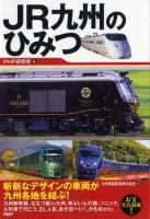 JR九州のひみつ