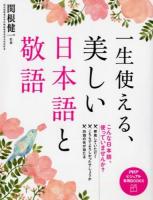 一生使える、美しい日本語と敬語 ＜PHPビジュアル実用BOOKS＞